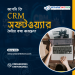 আপনার প্রতিষ্ঠানের জন্য CRM Software তৈরি করুন